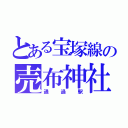 とある宝塚線の売布神社（通過駅）