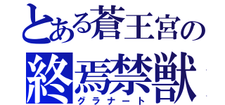 とある蒼王宮の終焉禁獣（グラナート）