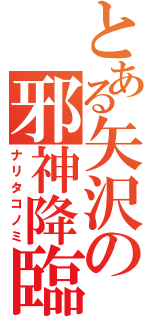 とある矢沢の邪神降臨（ナリタコノミ）