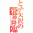 とある矢沢の邪神降臨（ナリタコノミ）