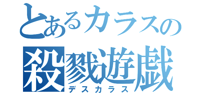 とあるカラスの殺戮遊戯（デスカラス）