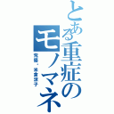 とある重症のモノマネバカ（荒優❤米倉涼子）