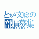 とある文総の部員募集（男女大歓迎）