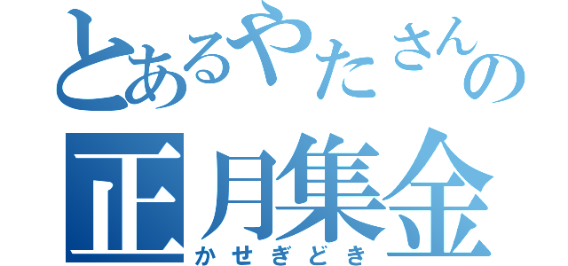 とあるやたさんの正月集金（かせぎどき）