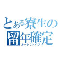 とある寮生の留年確定（ルートファイブ）