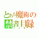 とある魔術の禁書目録（Ａの嵐）