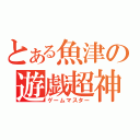 とある魚津の遊戯超神（ゲームマスター）