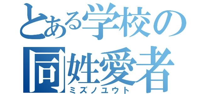 とある学校の同姓愛者（ミズノユウト）