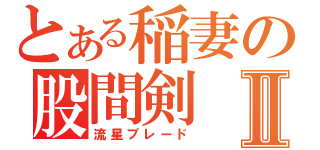 とある稲妻の股間剣Ⅱ（流星ブレード）