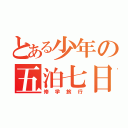 とある少年の五泊七日日記（修学旅行）