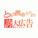 とある携帯会社の誇大広告（繋がりません）