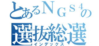 とあるＮＧＳ４８の選抜総選挙（インデックス）