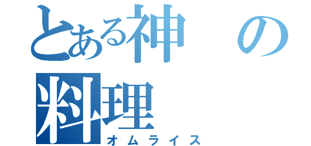 とある神の料理（オムライス）