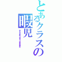 とあるクラスの暇児（学生代表取り締まり役幹部補佐）