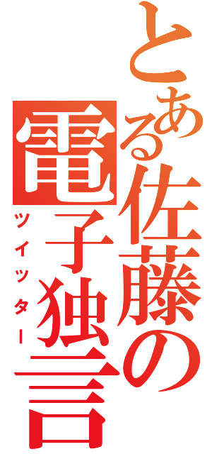 とある佐藤の電子独言（ツイッター）