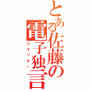 とある佐藤の電子独言（ツイッター）