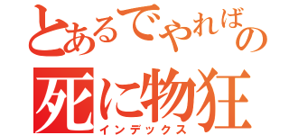 とあるでやればの死に物狂い（インデックス）