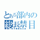 とある部内の総長禁目（不順異性交遊）