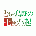 とある烏野の七転八起（澤村大地）