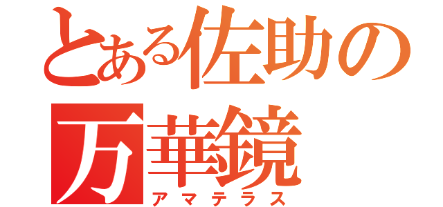 とある佐助の万華鏡（アマテラス）