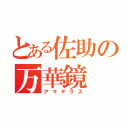 とある佐助の万華鏡（アマテラス）