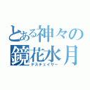 とある神々の鏡花水月（デスチェイサー）