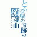 とある幅の奇跡の鎮魂曲（レクイエム）