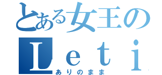 とある女王のＬｅｔｉｔｇｏ（ありのまま）