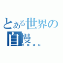 とある世界の自慢（定時運転）