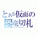 とある仮面の恐竜切札（ファングジョーカー）