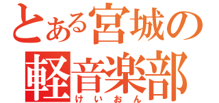 とある宮城の軽音楽部（けいおん）