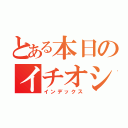 とある本日のイチオシ（インデックス）