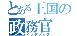 とある王国の政務官（インデックス）