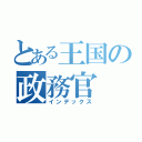 とある王国の政務官（インデックス）