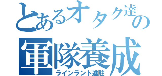 とあるオタク達の軍隊養成計画（ラインラント進駐）