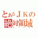 とあるＪＫの絶対領域（ニーソ）