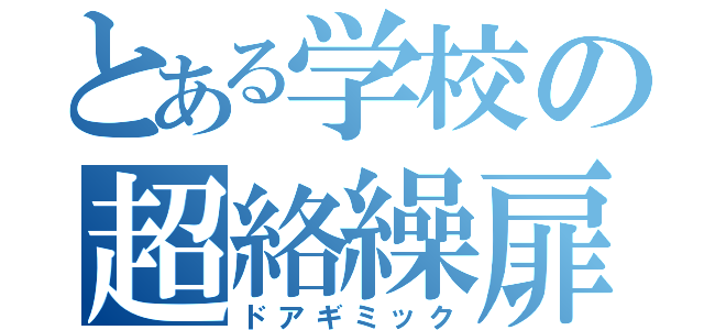 とある学校の超絡繰扉（ドアギミック）