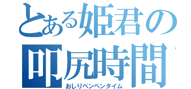 とある姫君の叩尻時間（おしりペンペンタイム）