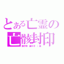 とある亡霊の亡骸封印（西行寺　幽々子　（故）