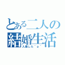 とある二人の結婚生活（入籍した＾ｐ＾）