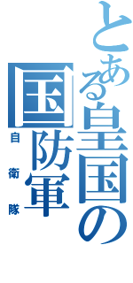 とある皇国の国防軍Ⅱ（自衛隊）