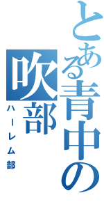 とある青中の吹部（ハーレム部）