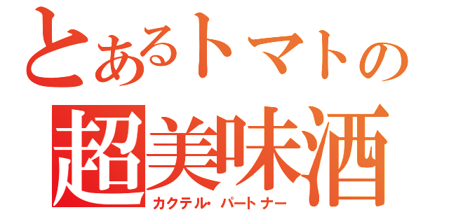 とあるトマトの超美味酒（カクテル・パートナー）