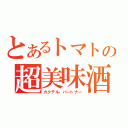 とあるトマトの超美味酒（カクテル・パートナー）