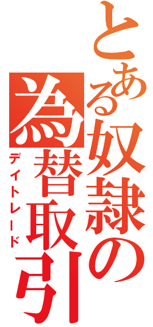 とある奴隷の為替取引（デイトレード）