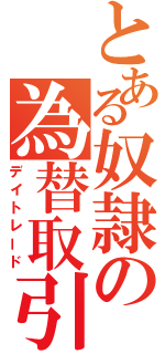 とある奴隷の為替取引（デイトレード）