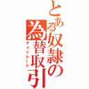 とある奴隷の為替取引（デイトレード）