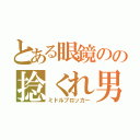 とある眼鏡のの捻くれ男子（ミドルブロッカー）