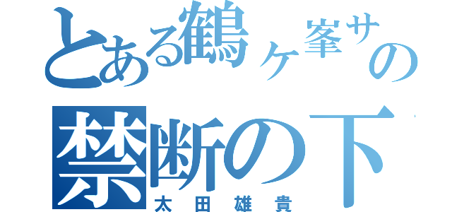 とある鶴ヶ峯サッカー部の禁断の下手くそ（太田雄貴）