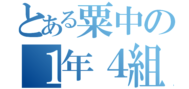 とある粟中の１年４組（）